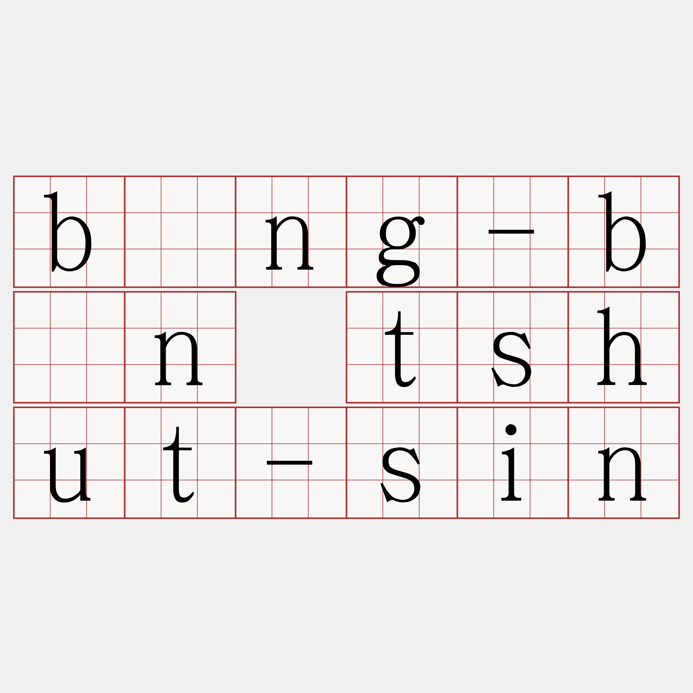 bîng-bûn tshut-sin